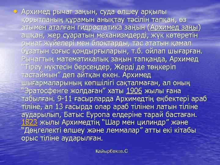  • Архимед рычаг заңын, суда өлшеу арқылы қорытпаның құрамын анықтау тәсілін тапқан, өз