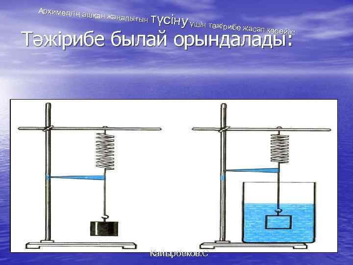 Архимедтің а шқан жаңалы ғын түсіну үшін тәжіри бе жасап к көрейік: Тәжірибе былай