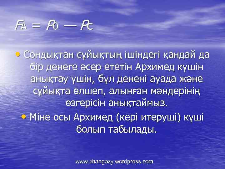 FА = Р 0 — Рс • Сондықтан сұйықтың ішіндегі қандай да бір денеге