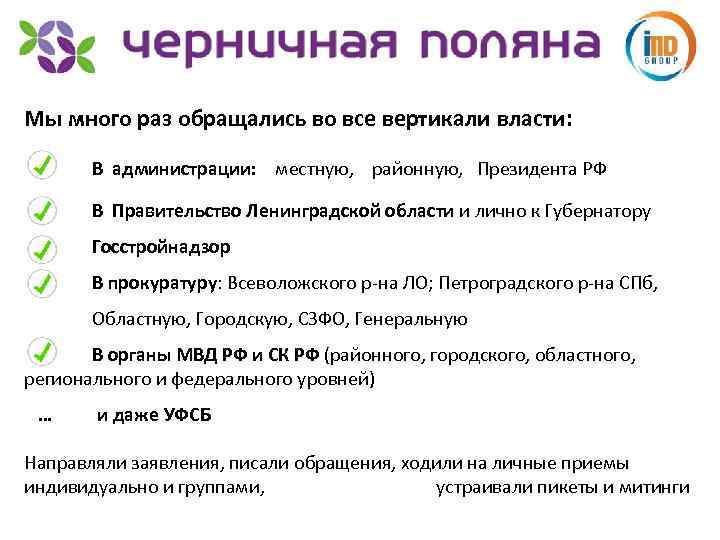 Мы много раз обращались во все вертикали власти: В администрации: местную, районную, Президента РФ