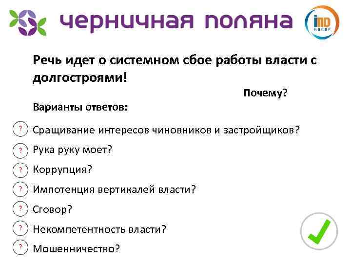 Речь идет о системном сбое работы власти с долгостроями! Варианты ответов: Почему? Сращивание интересов