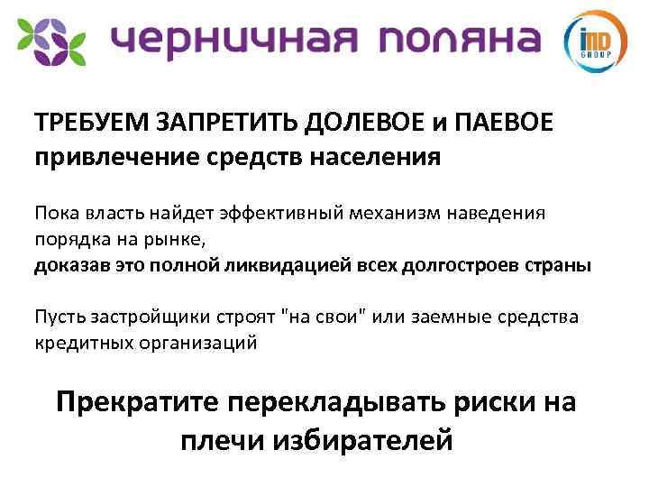 ТРЕБУЕМ ЗАПРЕТИТЬ ДОЛЕВОЕ и ПАЕВОЕ привлечение средств населения Пока власть найдет эффективный механизм наведения