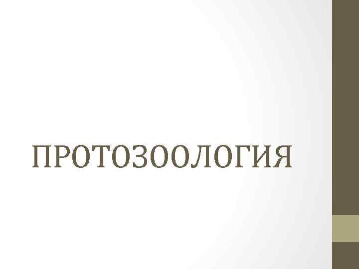 ПРОТОЗООЛОГИЯ 