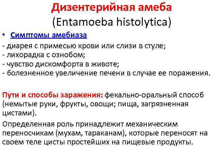 Дизентерийная амеба (Entamoeba histolytica) • Симптомы амебиаза - диарея с примесью крови или слизи