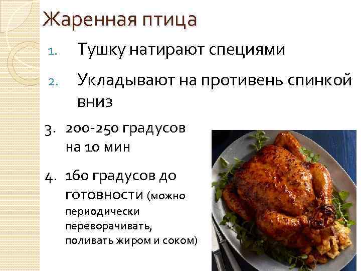 Жаренная птица 1. Тушку натирают специями 2. Укладывают на противень спинкой вниз 3. 200