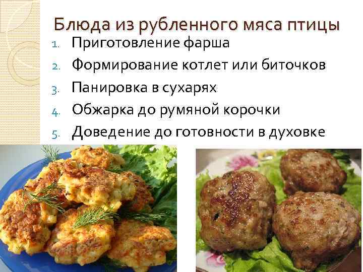 Блюда из рубленного мяса птицы 1. 2. 3. 4. 5. Приготовление фарша Формирование котлет