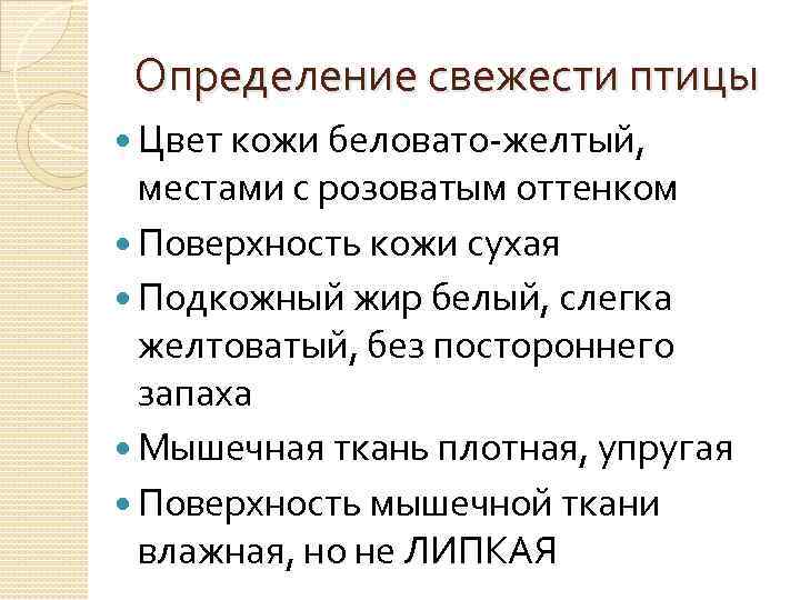 Определение свежести птицы Цвет кожи беловато-желтый, местами с розоватым оттенком Поверхность кожи сухая Подкожный