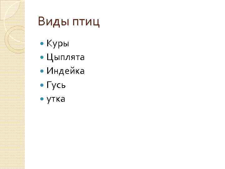 Виды птиц Куры Цыплята Индейка Гусь утка 