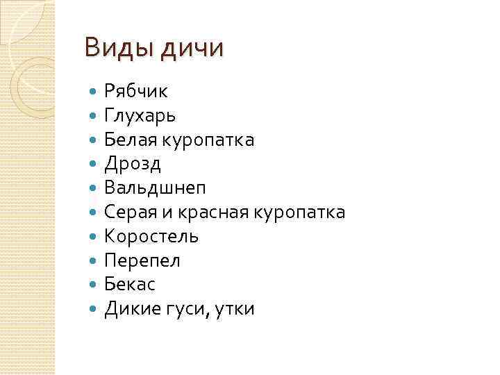 Виды дичи Рябчик Глухарь Белая куропатка Дрозд Вальдшнеп Серая и красная куропатка Коростель Перепел