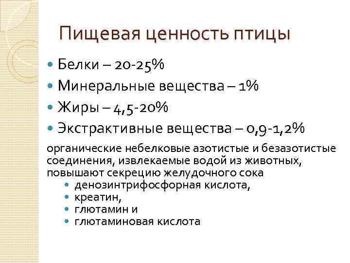 Пищевая ценность птицы Белки – 20 -25% Минеральные вещества – 1% Жиры – 4,