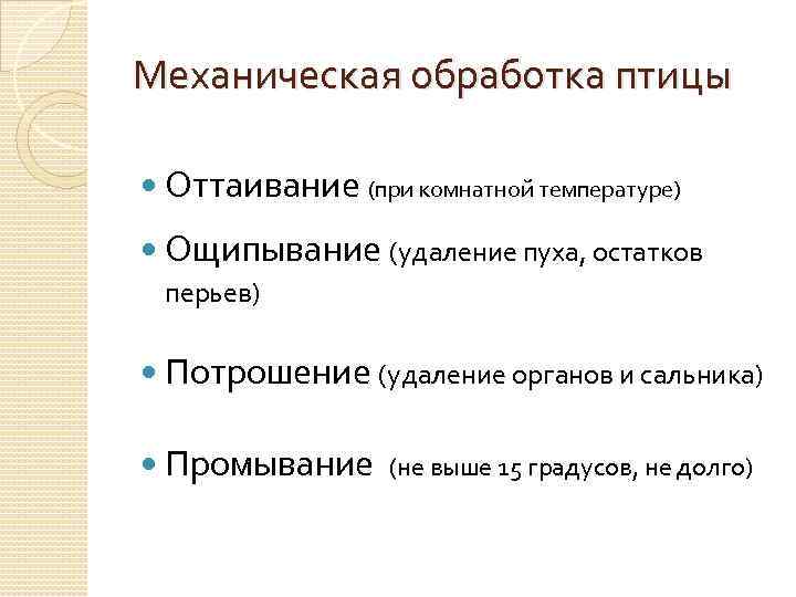 Механическая обработка птицы Оттаивание (при комнатной температуре) Ощипывание (удаление пуха, остатков перьев) Потрошение (удаление