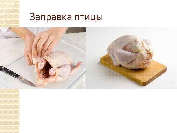 Схема заправки птицы