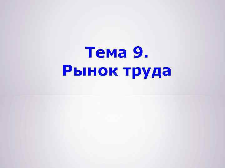 Тема 9. Рынок труда 