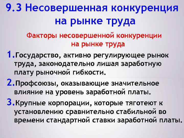 9. 3 Несовершенная конкуренция на рынке труда Факторы несовершенной конкуренции на рынке труда 1.