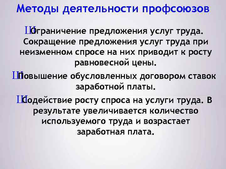 Методы деятельности профсоюзов Ш Ограничение предложения услуг труда. Сокращение предложения услуг труда при неизменном