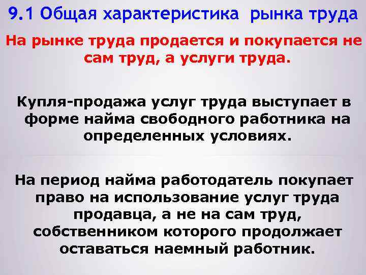 9. 1 Общая характеристика рынка труда На рынке труда продается и покупается не сам