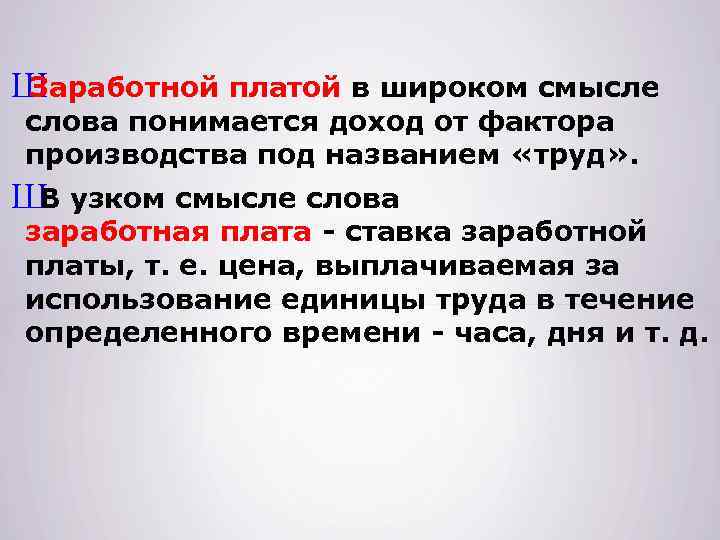 Ш Заработной платой в широком смысле слова понимается доход от фактора производства под названием