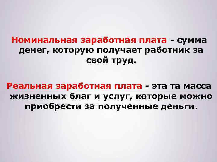 Номинальная заработная плата - сумма денег, которую получает работник за свой труд. Реальная заработная