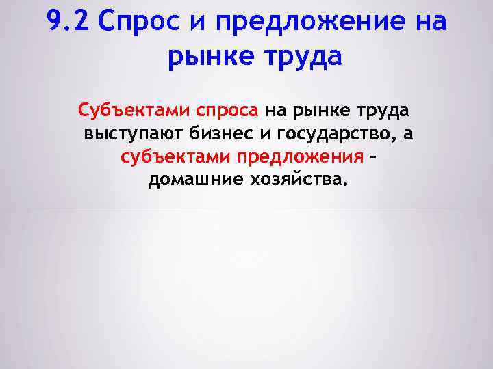 9. 2 Спрос и предложение на рынке труда Субъектами спроса на рынке труда выступают