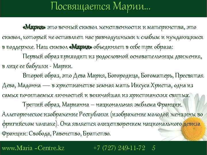 Посвящается Марии… «Мария» это вечный символ женственности и материнства, это символ, который не оставляет
