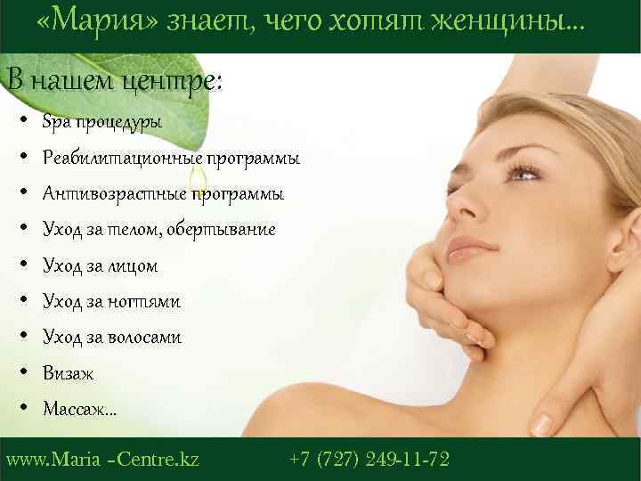 «Мария» знает, чего хотят женщины… В нашем центре: • • • Spa процедуры