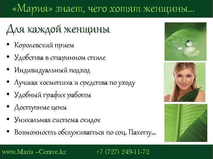  «Мария» знает, чего хотят женщины… Для каждой женщины • • Королевский прием Удобства