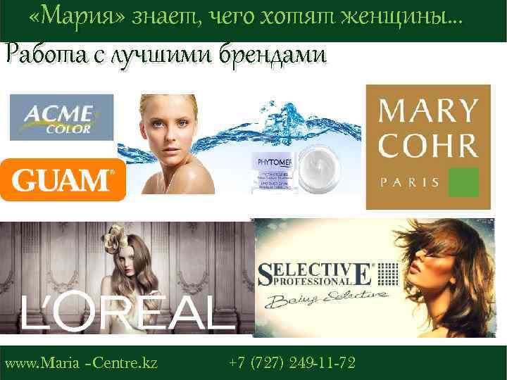  «Мария» знает, чего хотят женщины… Работа с лучшими брендами www. Maria –Centre. kz