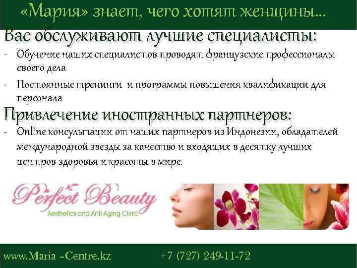  «Мария» знает, чего хотят женщины… Вас обслуживают лучшие специалисты: - Обучение наших специалистов