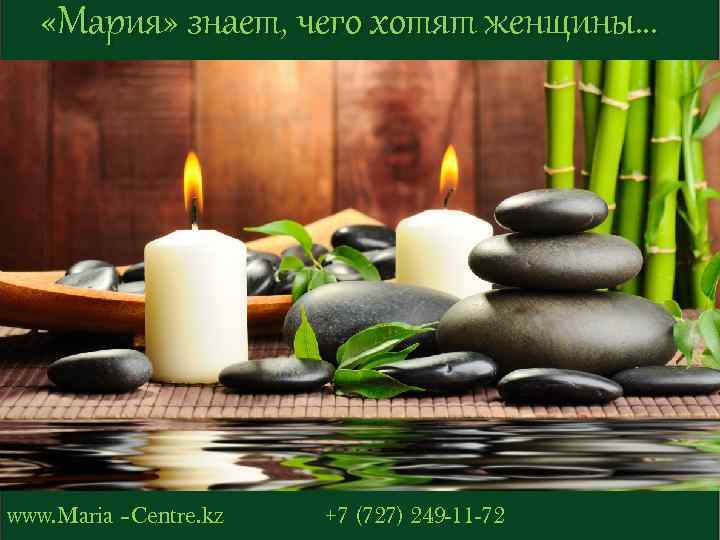  «Мария» знает, чего хотят женщины… www. Maria –Centre. kz +7 (727) 249 -11