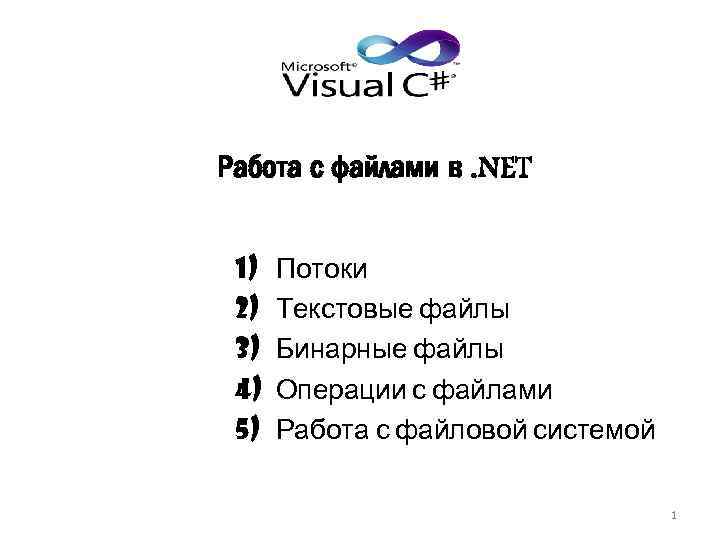 Работа с файлами в. NET 1) 2) 3) 4) 5) Потоки Текстовые файлы Бинарные