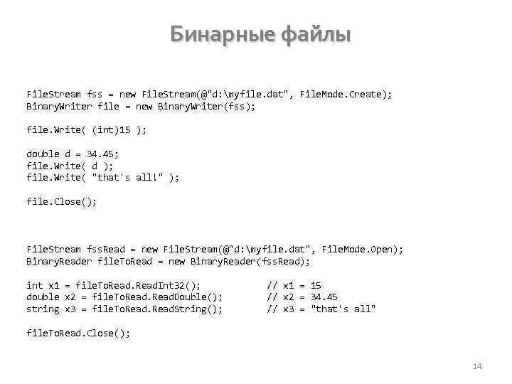 Бинарные файлы File. Stream fss = new File. Stream(@"d: myfile. dat", File. Mode. Create);