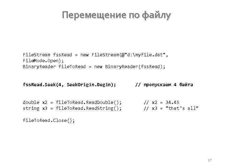 Перемещение по файлу File. Stream fss. Read = new File. Stream(@"d: myfile. dat", File.