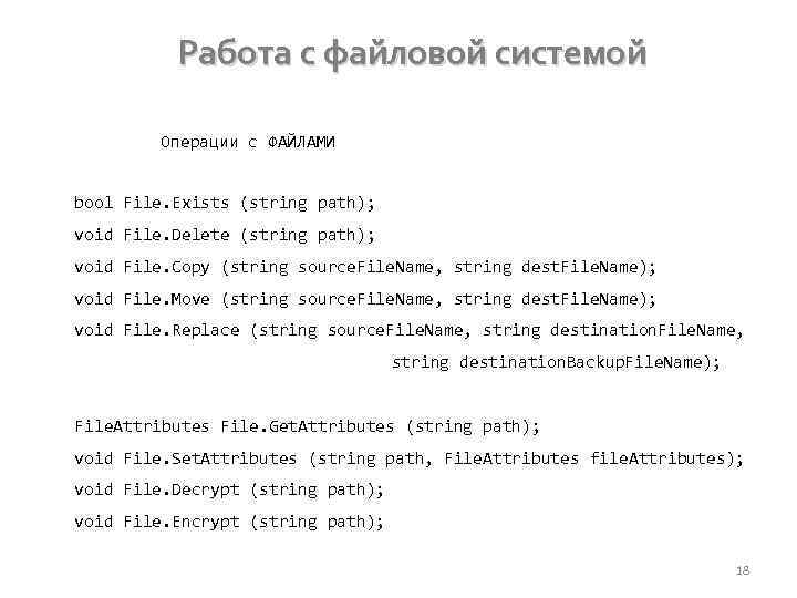 Работа с файловой системой Операции с ФАЙЛАМИ bool File. Exists (string path); void File.