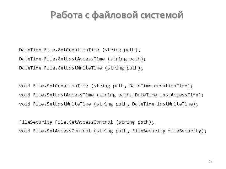 Работа с файловой системой Date. Time File. Get. Creation. Time (string path); Date. Time