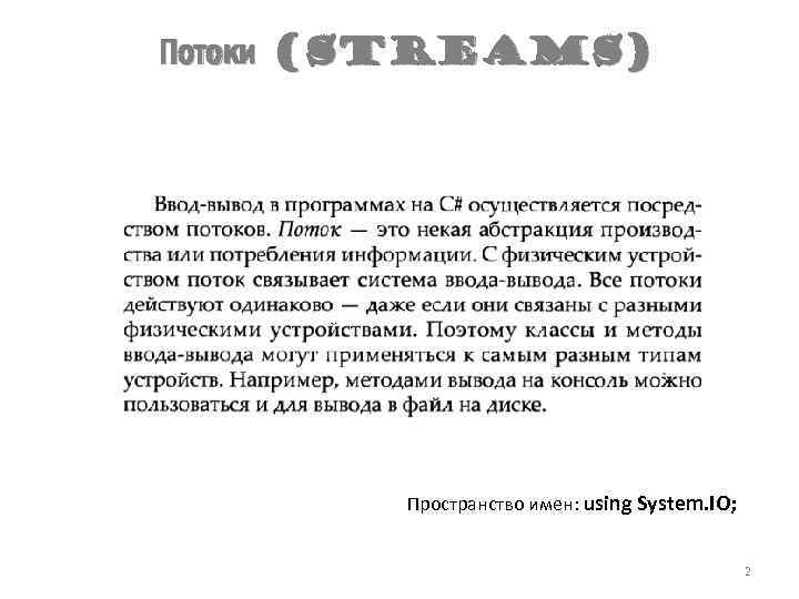 Потоки (Streams) Пространство имен: using System. IO; 2 