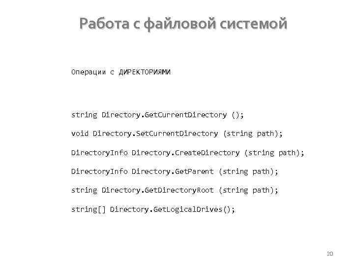 Работа с файловой системой Операции с ДИРЕКТОРИЯМИ string Directory. Get. Current. Directory (); void