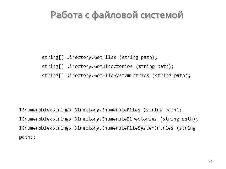 Работа с файловой системой string[] Directory. Get. Files (string path); string[] Directory. Get. Directories