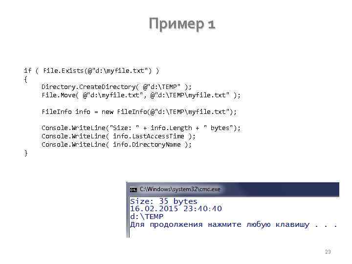 Пример 1 if ( File. Exists(@"d: myfile. txt") ) { Directory. Create. Directory( @"d: