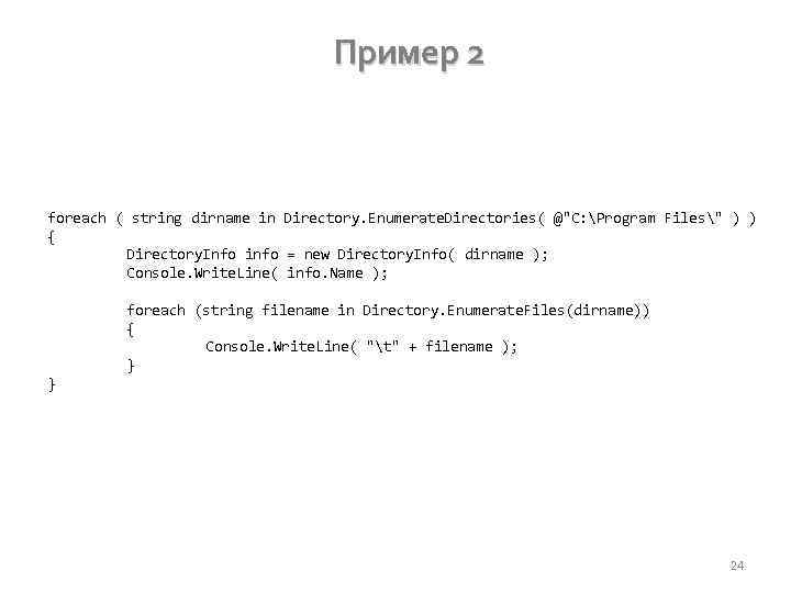 Пример 2 foreach ( string dirname in Directory. Enumerate. Directories( @"C: Program Files" )