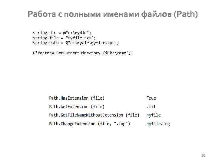 Работа с полными именами файлов (Path) string dir = @"c: mydir"; string file =