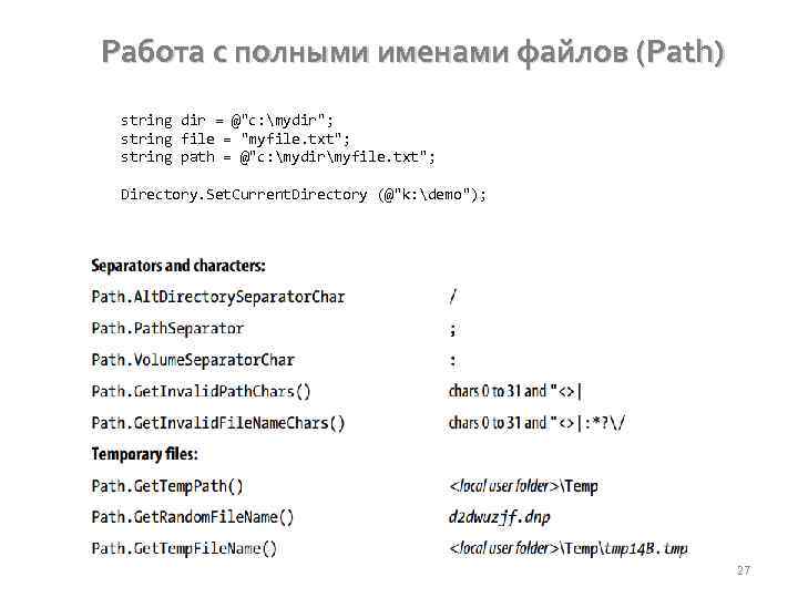 Работа с полными именами файлов (Path) string dir = @"c: mydir"; string file =