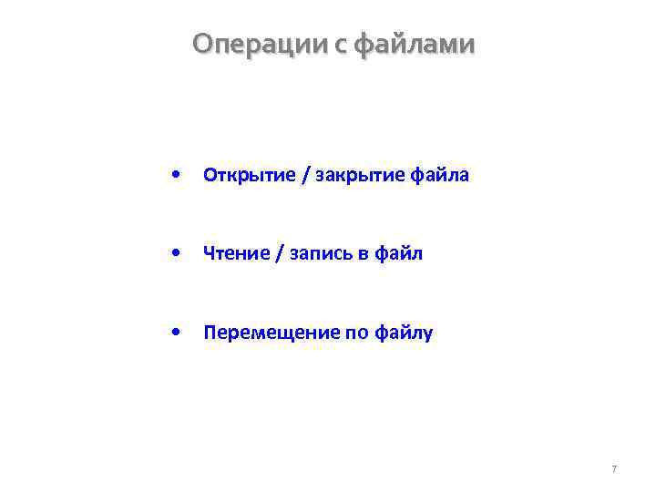 Операции с файлами • Открытие / закрытие файла • Чтение / запись в файл