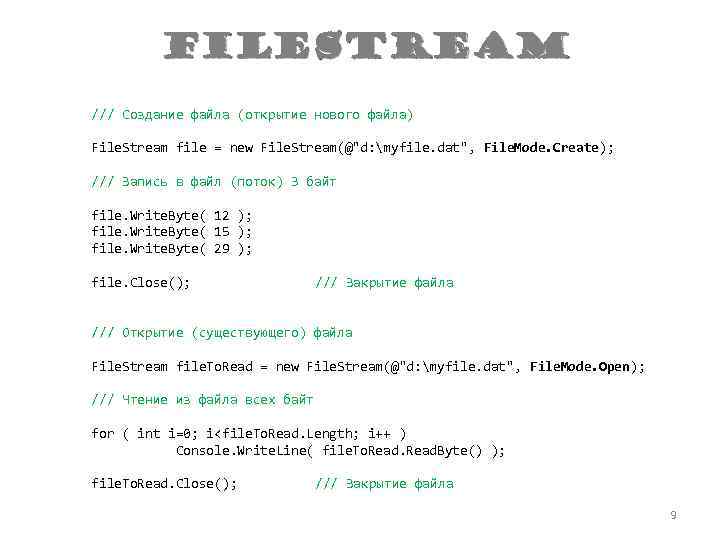File. Stream /// Создание файла (открытие нового файла) File. Stream file = new File.