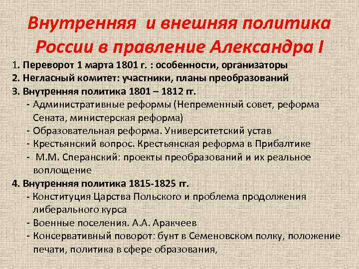 Внутренняя и внешняя политика России в правление Александра I 1. Переворот 1 марта 1801