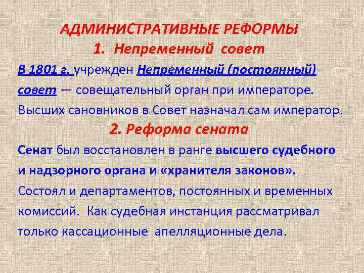 АДМИНИСТРАТИВНЫЕ РЕФОРМЫ 1. Непременный совет В 1801 г. учрежден Непременный (постоянный) совет — совещательный