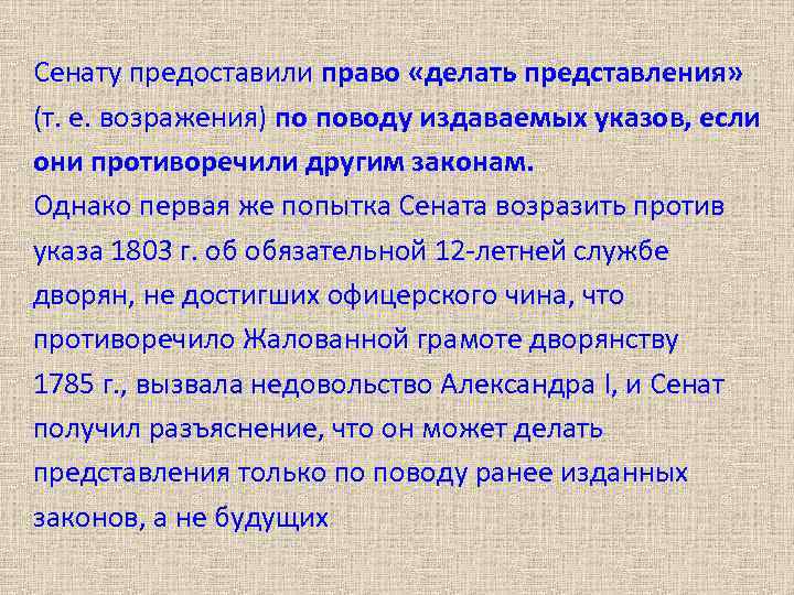 Сенату предоставили право «делать представления» (т. е. возражения) по поводу издаваемых указов, если они