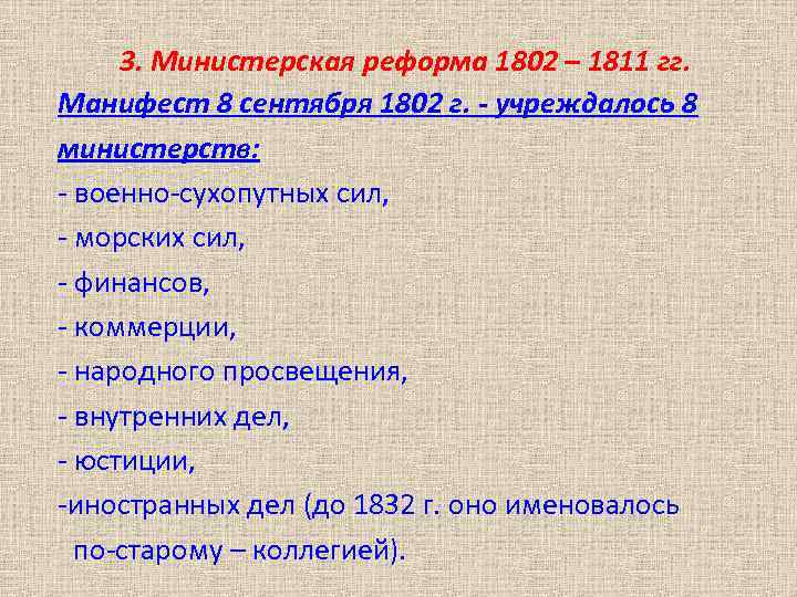 3. Министерская реформа 1802 – 1811 гг. Манифест 8 сентября 1802 г. - учреждалось