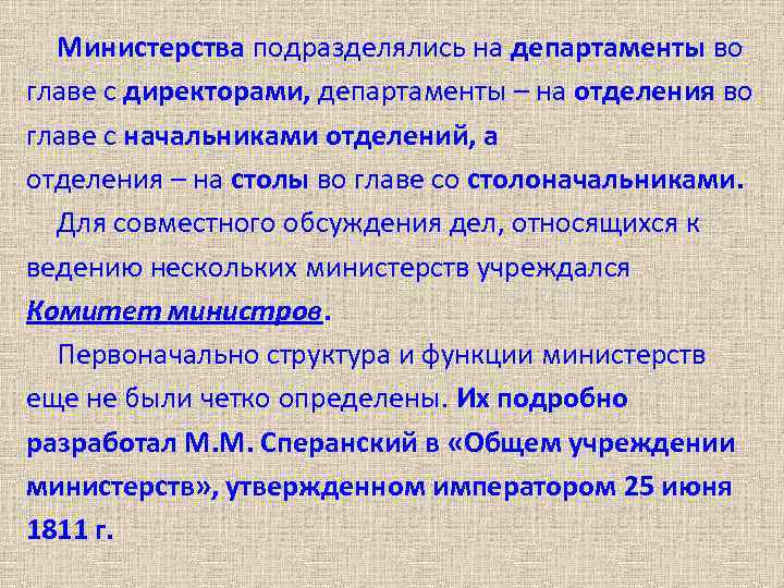 Министерства подразделялись на департаменты во главе с директорами, департаменты – на отделения во главе