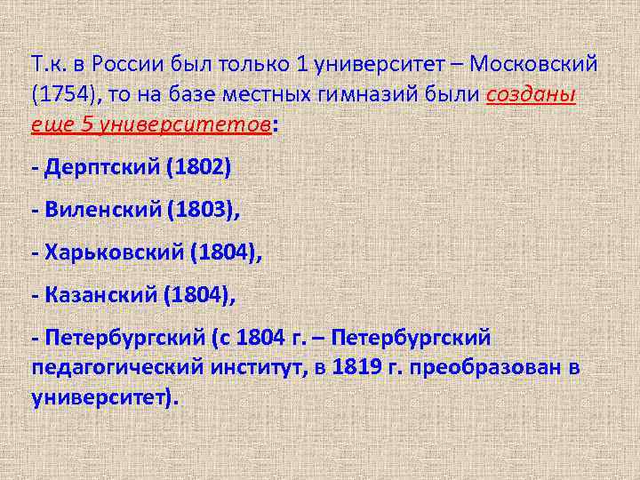 Т. к. в России был только 1 университет – Московский (1754), то на базе