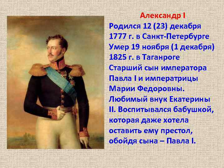 Александр I Родился 12 (23) декабря 1777 г. в Санкт-Петербурге Умер 19 ноября (1